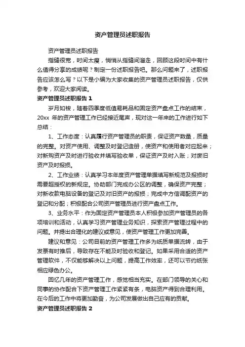 资产管理员述职报告