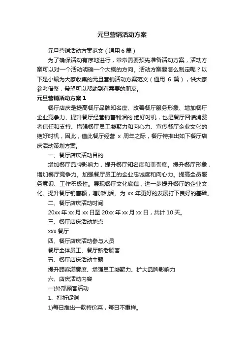元旦营销活动方案范文（通用6篇）