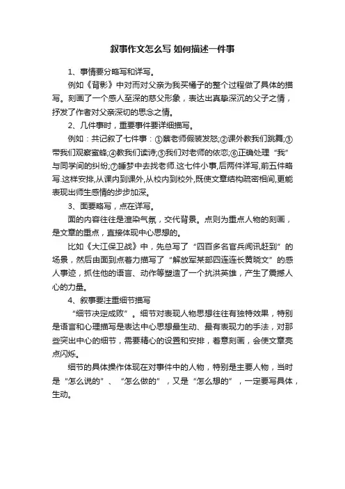 叙事作文怎么写如何描述一件事