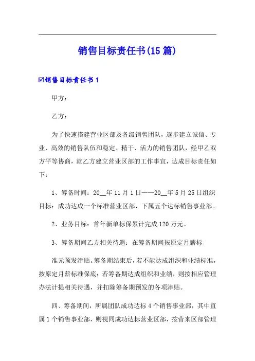 销售目标责任书(15篇)(实用)