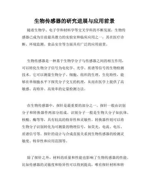 生物传感器的研究进展与应用前景