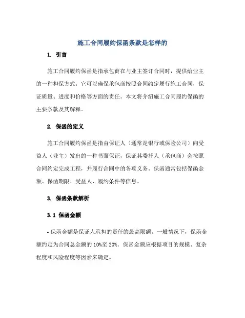 施工合同履约保函条款是怎样的