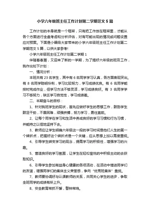 小学六年级班主任工作计划第二学期范文5篇