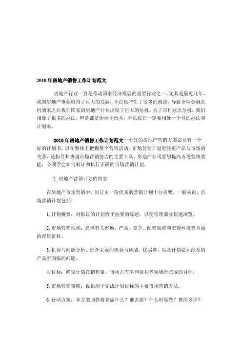 2010年房地产销售工作计划范文