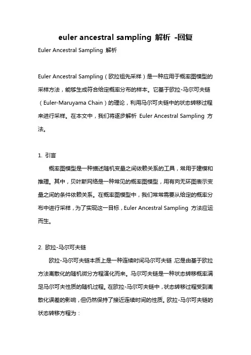 euler ancestral sampling 解析 -回复