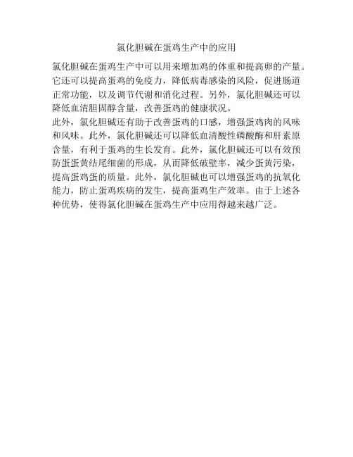 氯化胆碱在蛋鸡生产中的应用