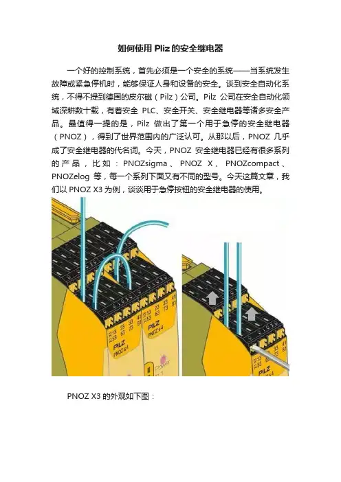 如何使用Pliz的安全继电器