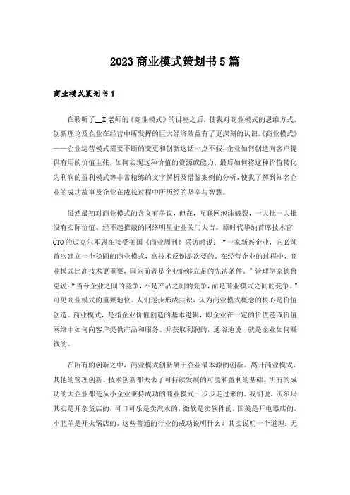 2023商业模式策划书5篇