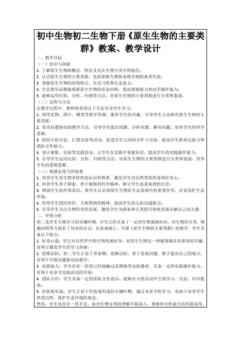 初中生物初二生物下册《原生生物的主要类群》教案、教学设计