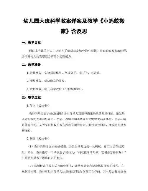 幼儿园大班科学教案详案及教学《小蚂蚁搬家》含反思