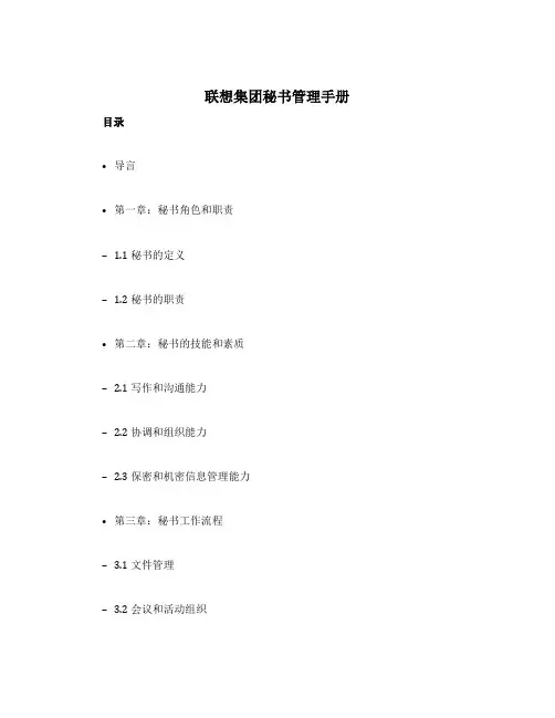 联想集团秘书管理手册