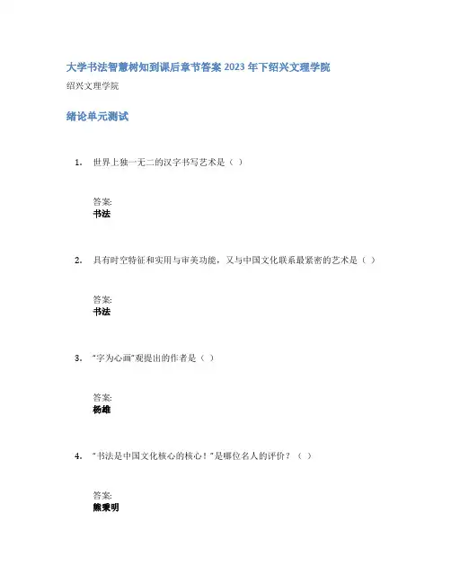 大学书法智慧树知到课后章节答案2023年下绍兴文理学院