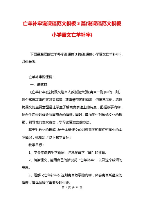 亡羊补牢说课稿范文模板3篇(说课稿范文模板小学语文亡羊补牢)