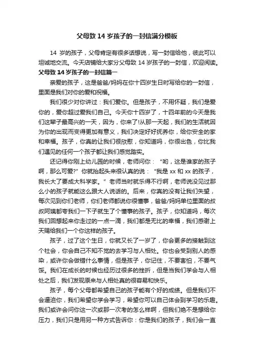 父母致14岁孩子的一封信满分模板