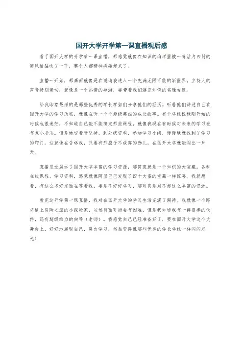 国开大学开学第一课直播观后感