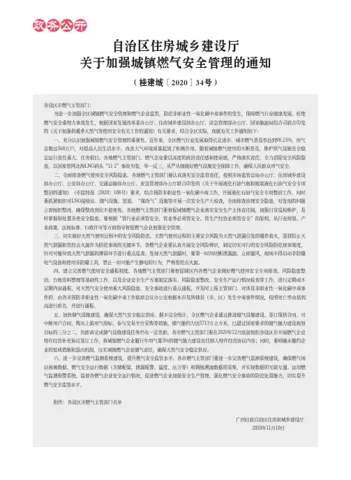 自治区住房城乡建设厅关于加强城镇燃气安全管理的通知(桂建城〔2020〕34号)