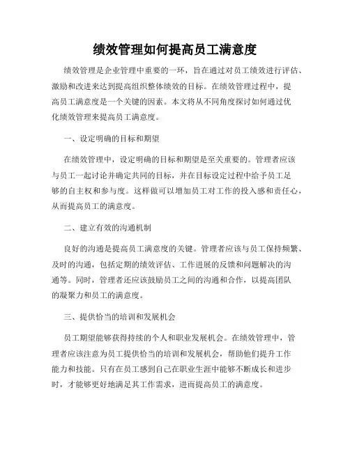 绩效管理如何提高员工满意度