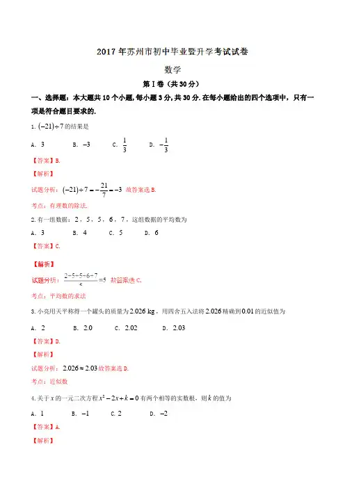 江苏苏州 2017年中考真题数学(解析版)详细答案