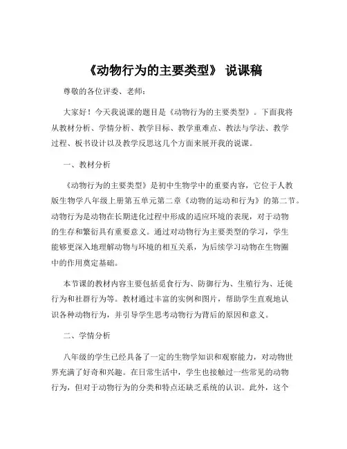 《动物行为的主要类型》 说课稿