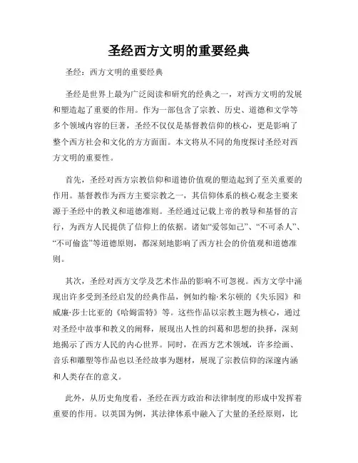 圣经西方文明的重要经典