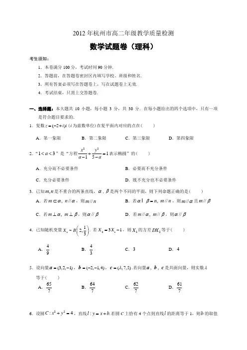 2012年杭州市高二年级教学质量检测数学试题卷(理科)含答案