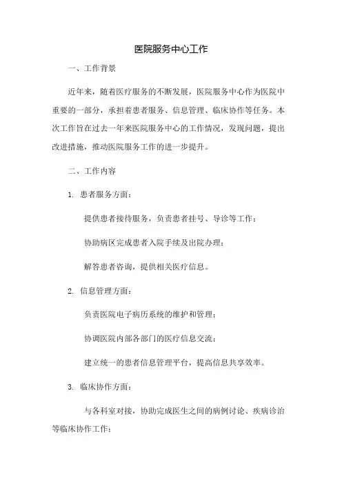 医院服务中心工作总结