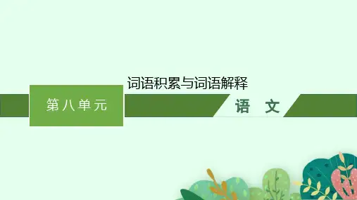 高中语文必修上册精品课件 第八单元 第八单元 词语积累与词语解释