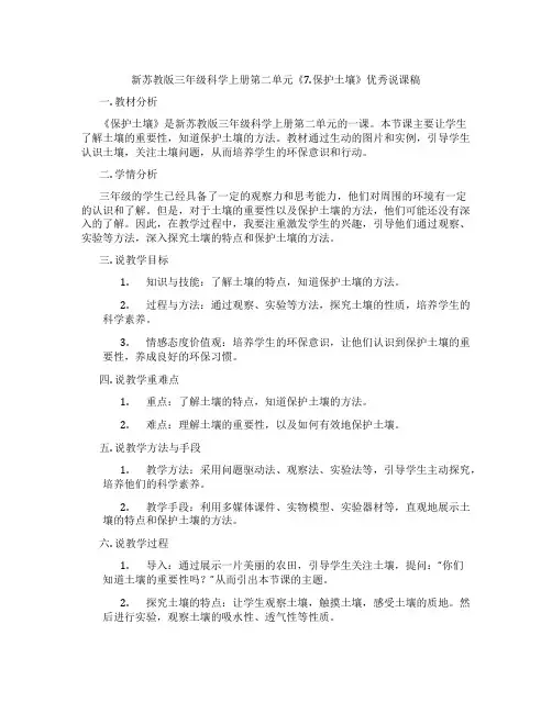新苏教版三年级科学上册第二单元《7.保护土壤》优秀说课稿