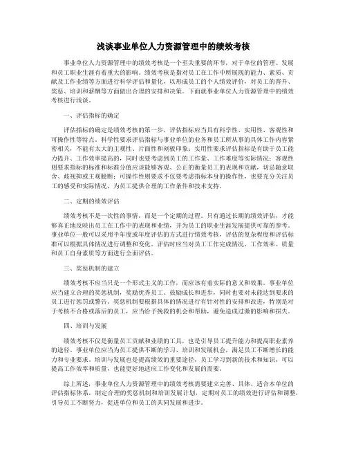 浅谈事业单位人力资源管理中的绩效考核