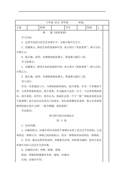 六年级下册语文导学案-我很重要-