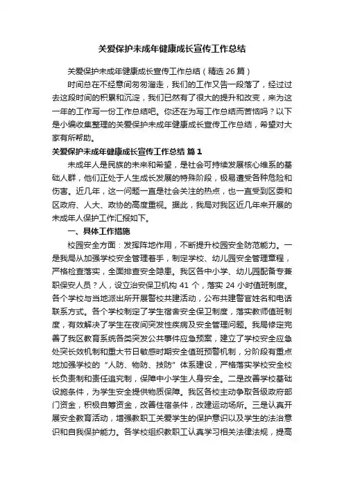 关爱保护未成年健康成长宣传工作总结（精选26篇）