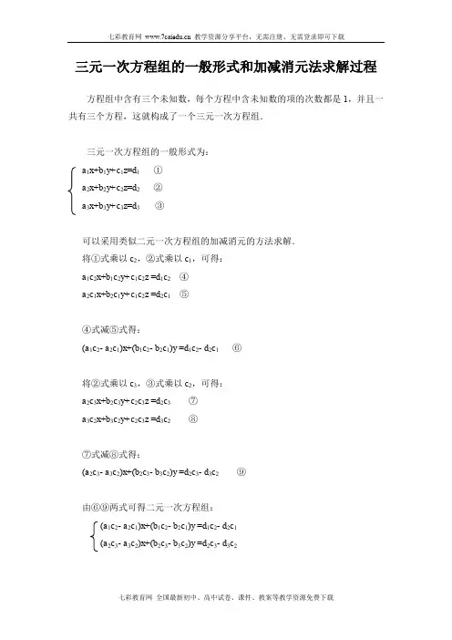 三元一次方程组的一般形式和加减消元法求解过程