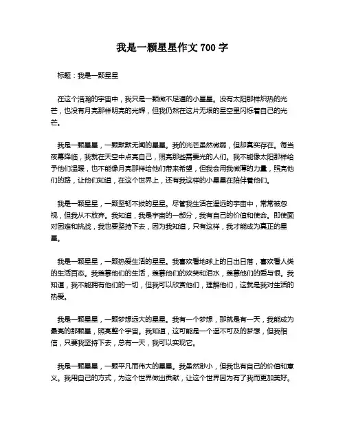 我是一颗星星作文700字