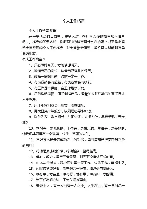 个人工作格言6篇