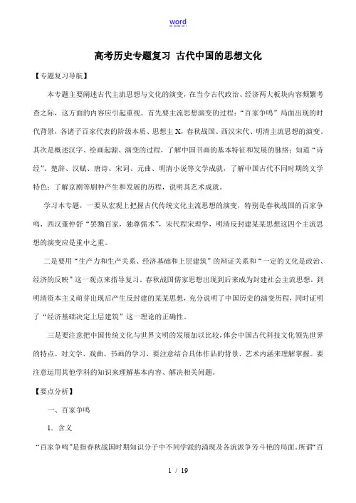 高考历史专题复习 古代中国的思想文化