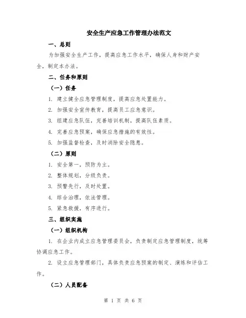 安全生产应急工作管理办法范文（二篇）