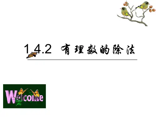 人教版七年级数学上册1.有理数的除法课件