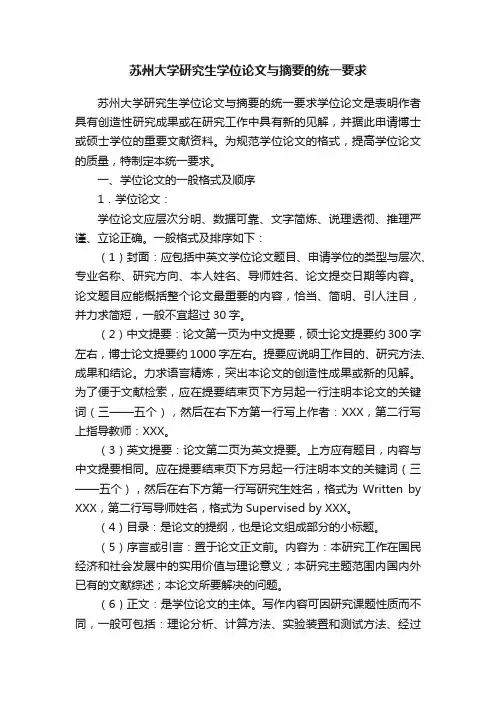 苏州大学研究生学位论文与摘要的统一要求