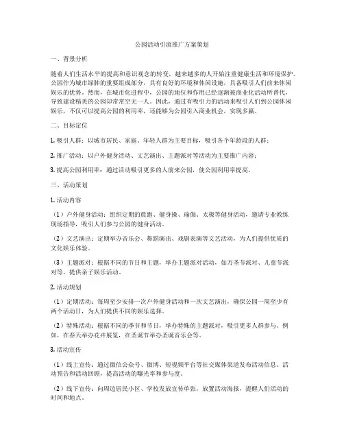 公园活动引流推广方案策划