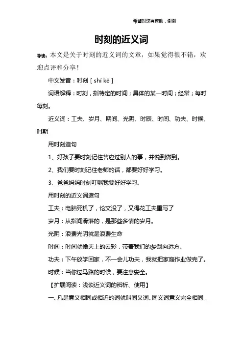 时刻的近义词