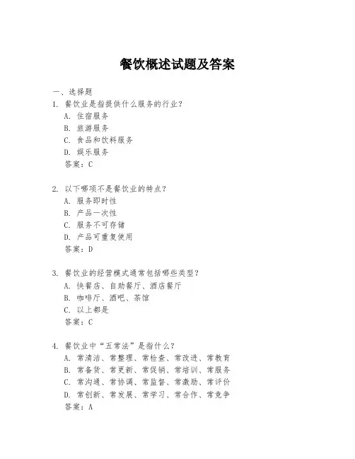 餐饮概述试题及答案