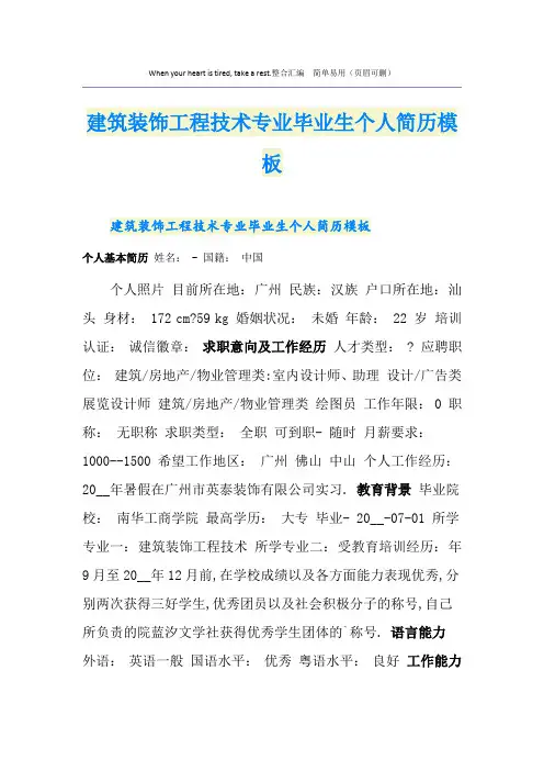 建筑装饰工程技术专业毕业生个人简历模板