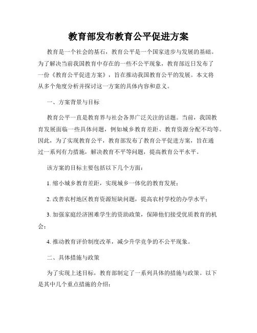教育部发布教育公平促进方案