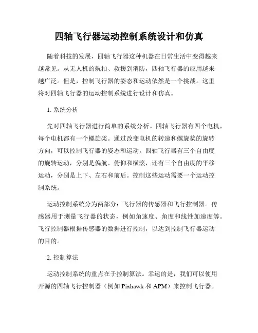 四轴飞行器运动控制系统设计和仿真
