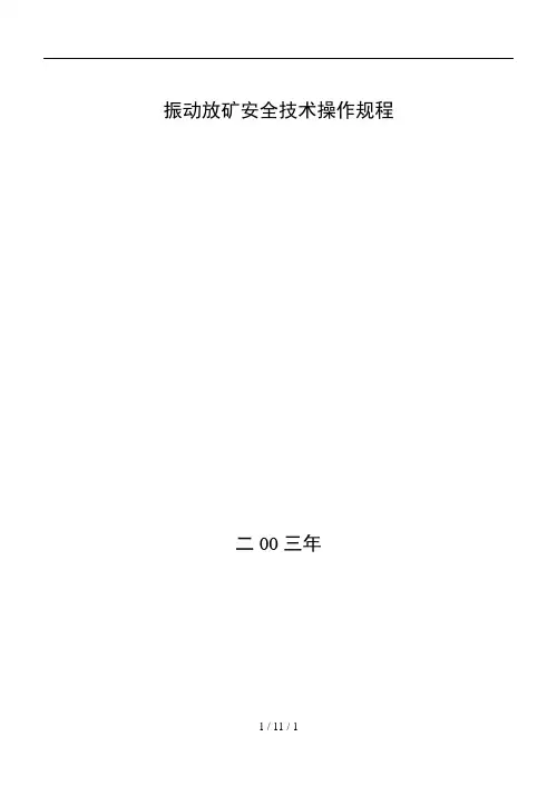 振动放矿安全技术操作规程