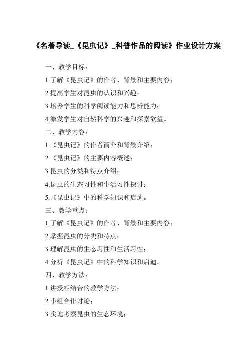 《名著导读_《昆虫记》_科普作品的阅读作业设计方案-2023-2024学年初中语文统编版五四学制》