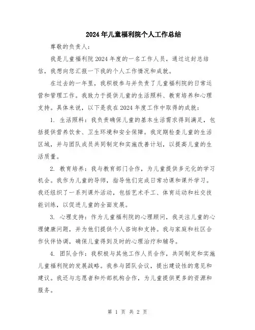 2024年儿童福利院个人工作总结