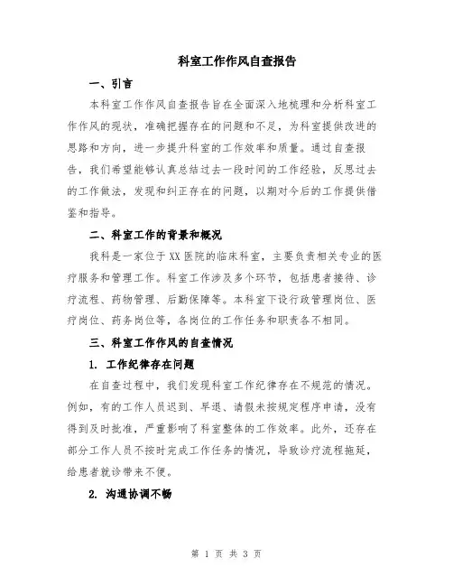 科室工作作风自查报告