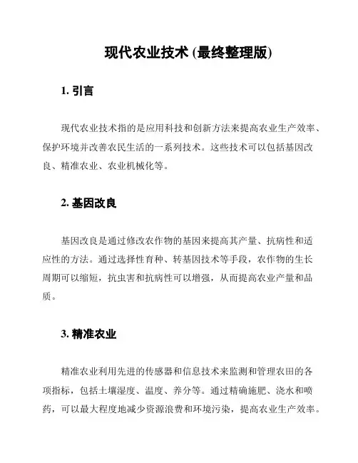 现代农业技术 (最终整理版)