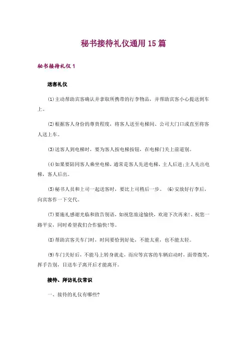 秘书接待礼仪通用15篇